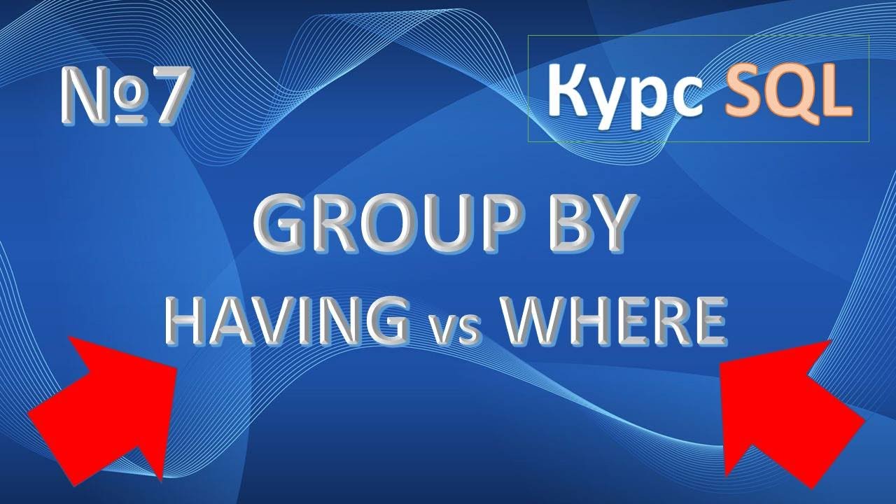 Функция GROUP BY. HAVING vs WHERE