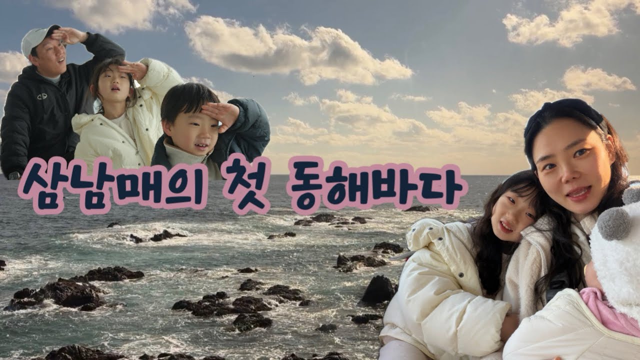 삼남매의 울진여행🌊 | 윤서의 고열투혼🤒 | 셋째로 살아가기란.. |  너무 좋았던 덕구온천♨️