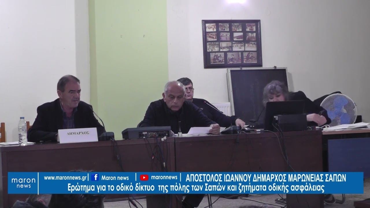 ΑΠΟΣΤΟΛΟΣ ΙΩΑΝΝΟΥ  ΓΙΑ ΟΔΙΚΟ ΔΙΚΤΥΟ  19 02 2026 maronnews gr
