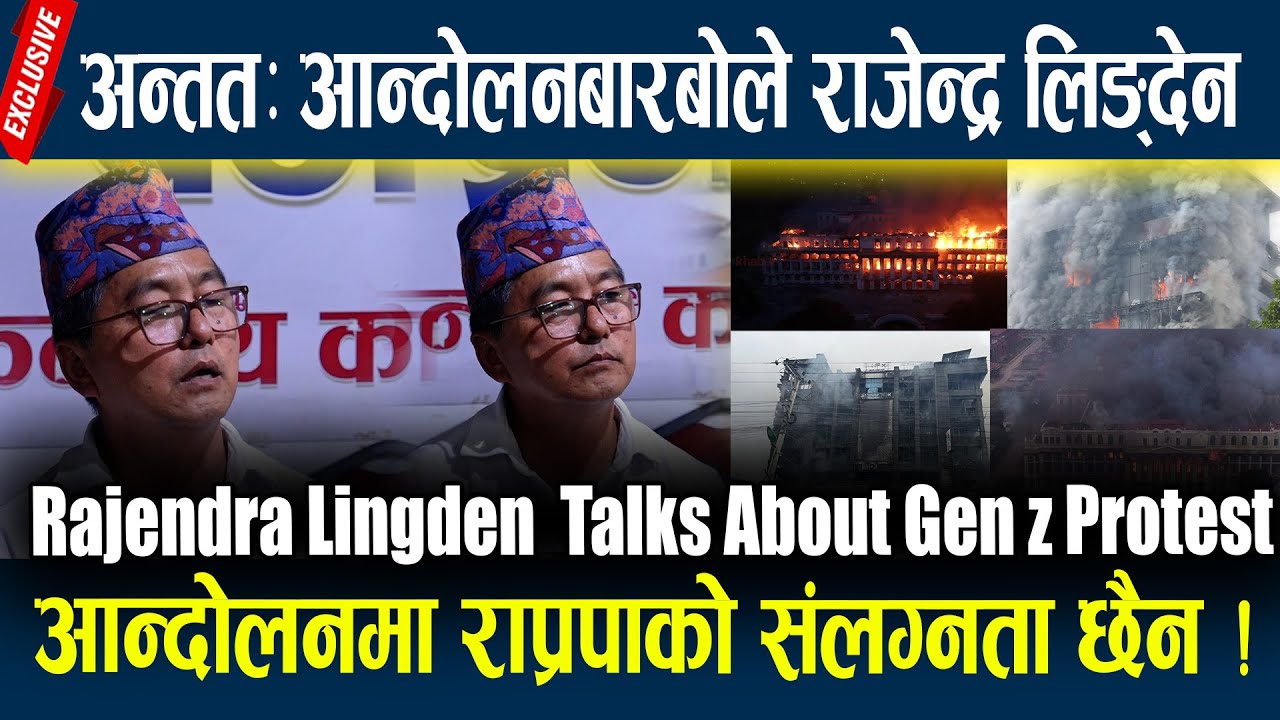 Rajendra Lingden Talks About Gen z Protest -के जेनजी आन्दोलनमा राप्रपाको संलग्नता छ ? Gen z Protest