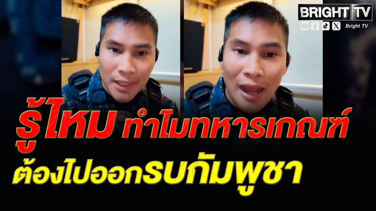 นักการเมืองฟังด้วย! ทหาร พูดเอง ทำไมทหารเกณฑ์ต้องไปออกรบ ทั้งที่มีหน่วยพิเศษ