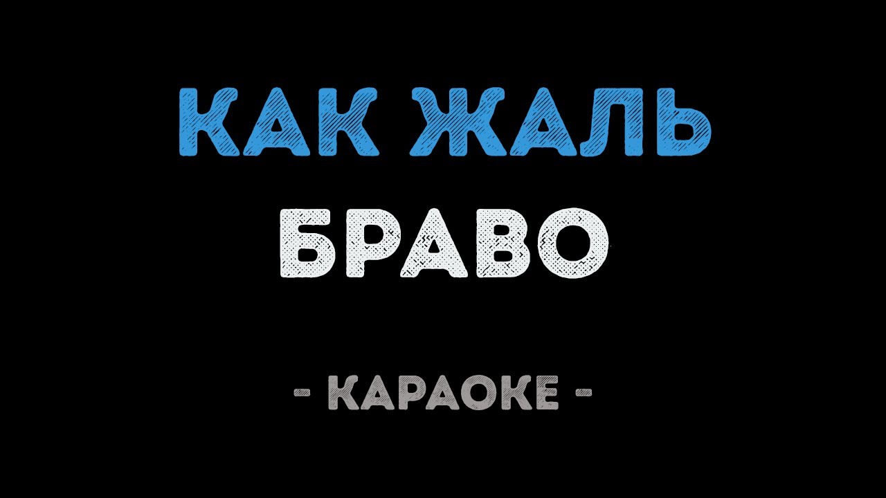 Браво - Как жаль (Караоке)