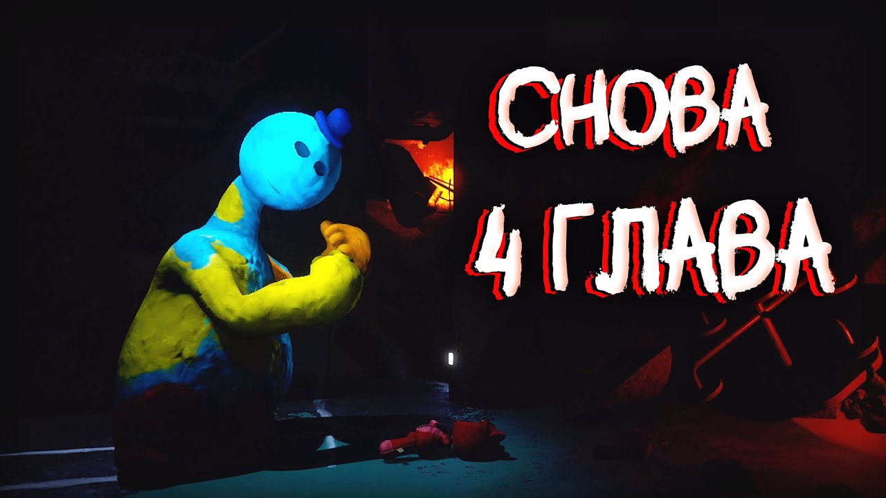 🧸СНОВА 4 ГЛАВА | ПЕРЕПРОХОДИМ 4 ГЛАВУ POPPY PLAYTIME | Общаемся✨