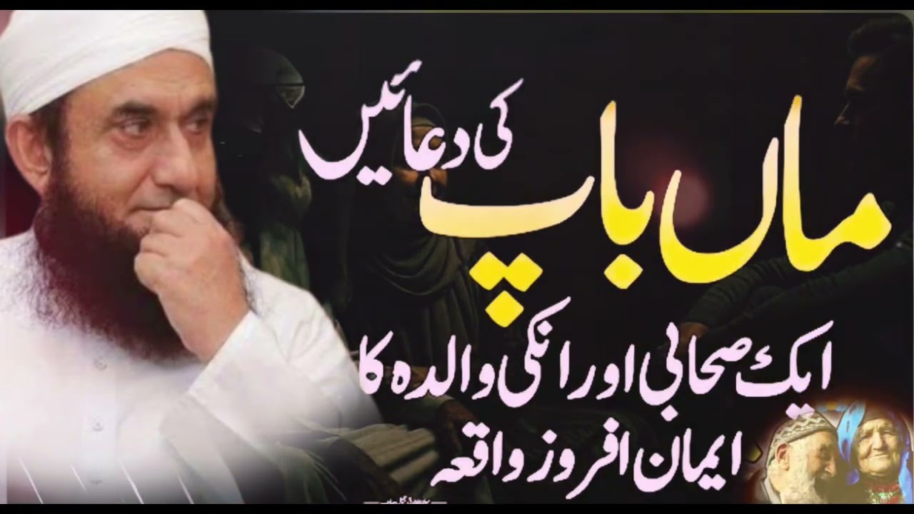 Maa Ki Mohabbat Aur Sahabi Ka Emaan | Rula Dene Wala Waqia | Molana Tariq Jameel emotional bayan 