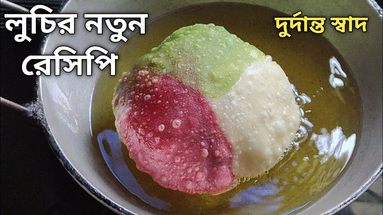 লুচির একদম নতুন রেসিপি এত সুন্দর হয় দেখেই মন ভরে যাবে - যেমন স্বাদ তেমন উপকার ও পাবে | Luchi Recipe