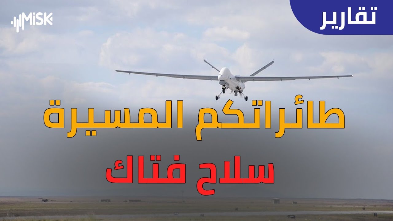 لأول مرة الطائرات المسيّرة تدمر أهدافاً دون أوامر القيادة
