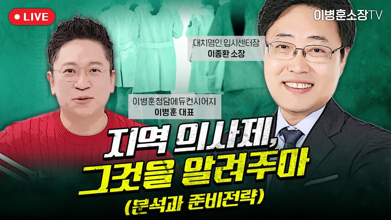[ 지역의사제 ]  그것을 알려주마 (분석과 준비전략)