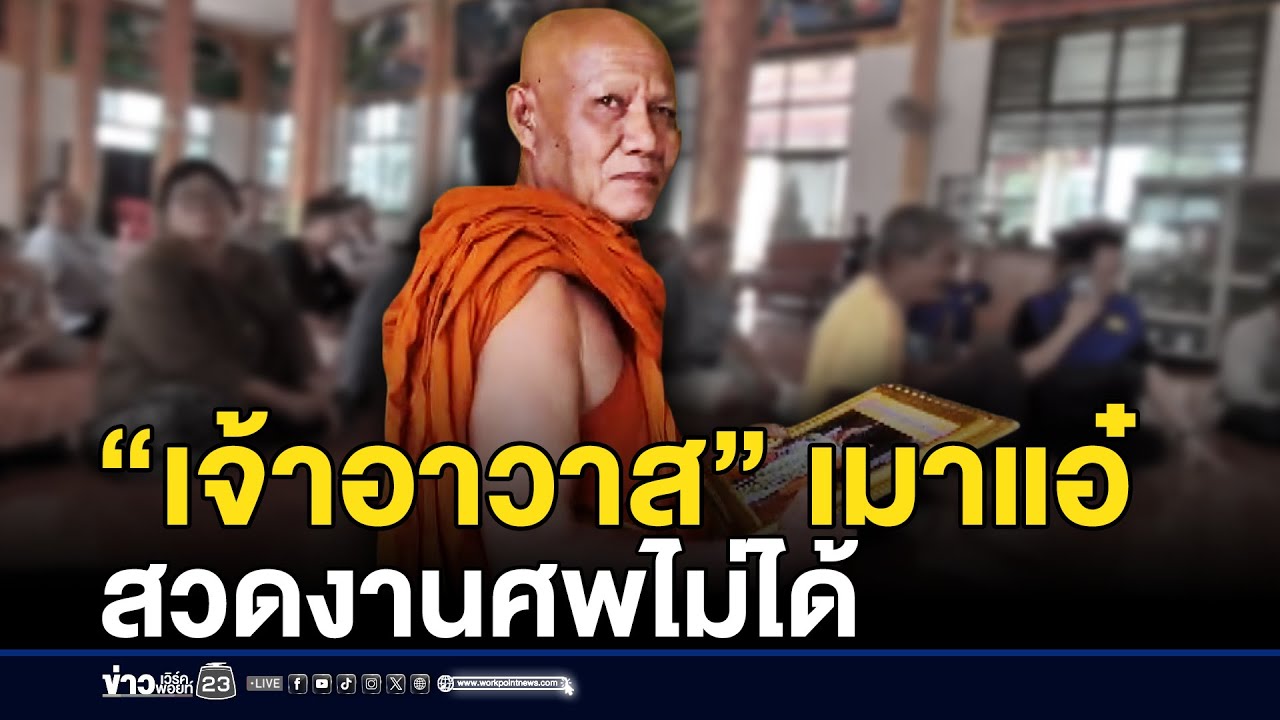 ไล่ “เจ้าอาวาส” กินเหล้าเมาแอ๋ สวดงานศพไม่ได้ | ติ่งบ่นข่าว | 6 พฤศจิกายน 2568