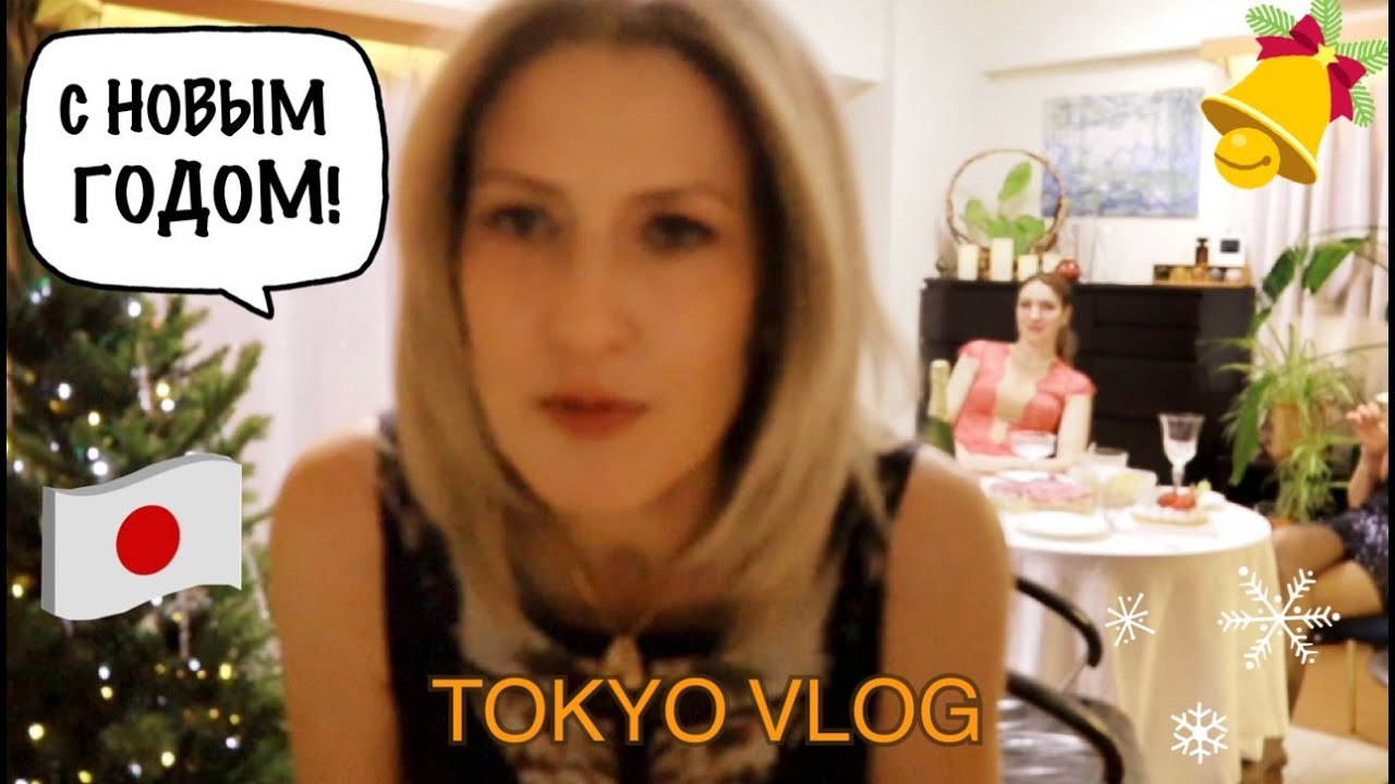 Tokyo Vlog. Последние приготовления. Новогодний стол.