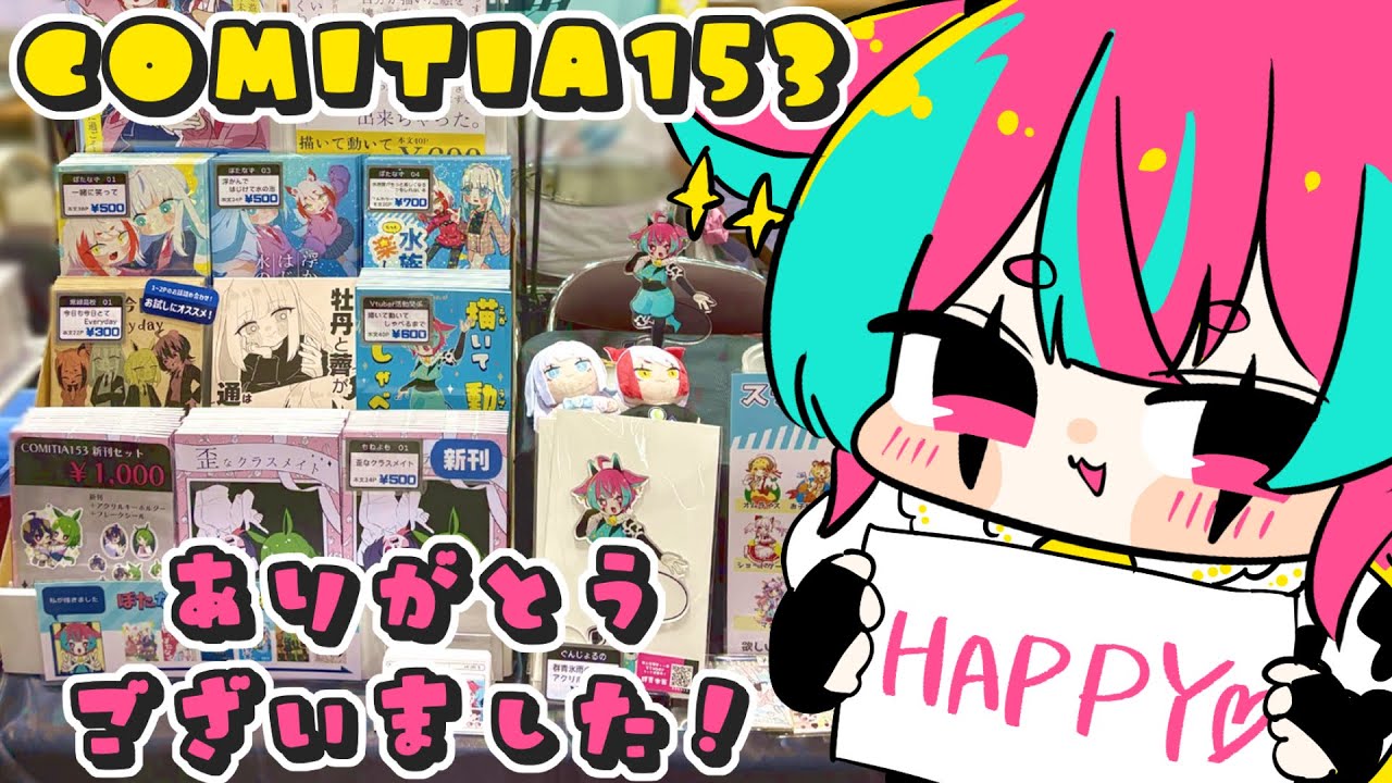 【即売会レポ】暑い！熱い！コミティア楽しい！！【COMITIA153】