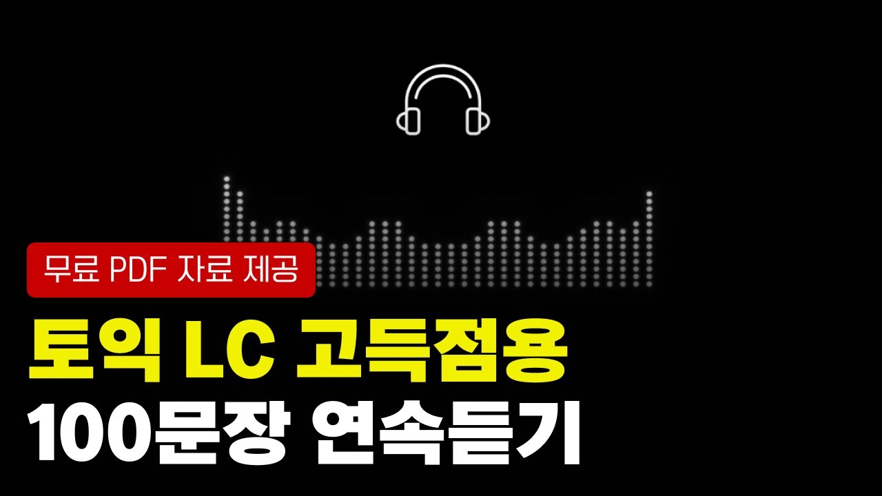 토익LC 고득점용 빈출 100문장 연속듣기 | 파트3, 4 긴 문장
