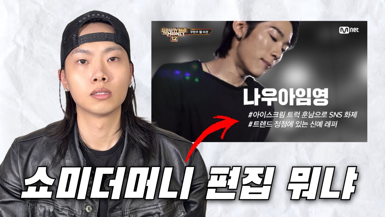 쇼미더머니12 PD와 작가진들에게 한마디 하겠습니다. | 1화 솔직 리뷰