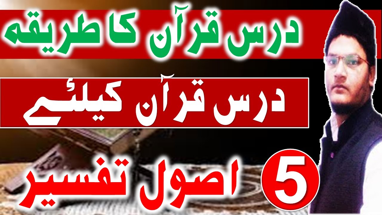 dars e quran ka tarika | usool e tafseer books urdu | download now