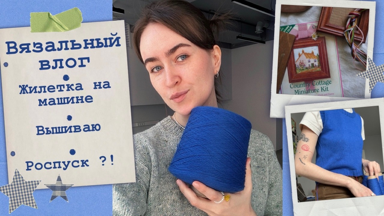 Вязальный влог💙Вяжу на машине🌀Вышивка🪡Роспуск?!😢