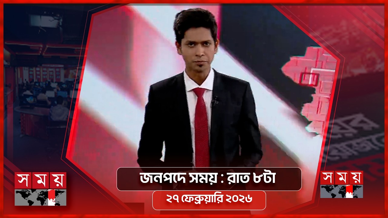 জনপদে সময় | রাত ৮টা | ২৭ ফেব্রুয়ারি ২০২৬ | Somoy TV Bulletin 8pm | Latest Bangladeshi News