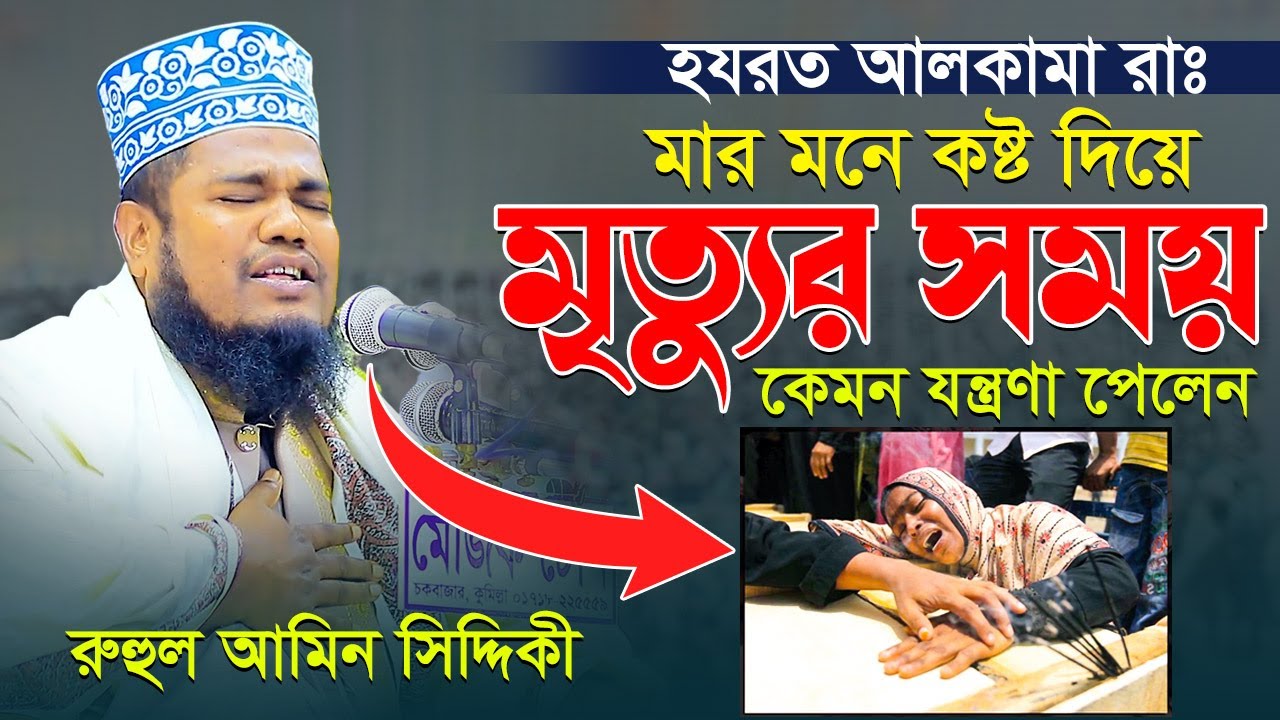 হযরত আলকামা রাঃ মার মনে কষ্ট দিয়ে মৃত্যুর সময় কেমন যন্ত্রণা পেলেন