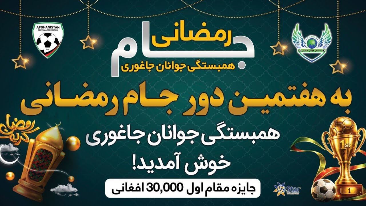 بحث های داغ در مراسم قرعه کشی هفتمین دور مسابقات جام رمضانی هم‌بستگی جوانان جاغوری.