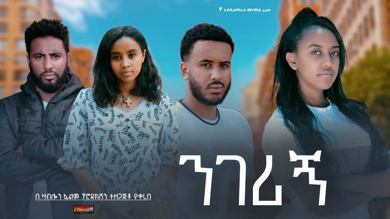 ንገሪኝ - Ethiopian Movie Negerign 2026 Full Length Ethiopian Film Negeregn 2026