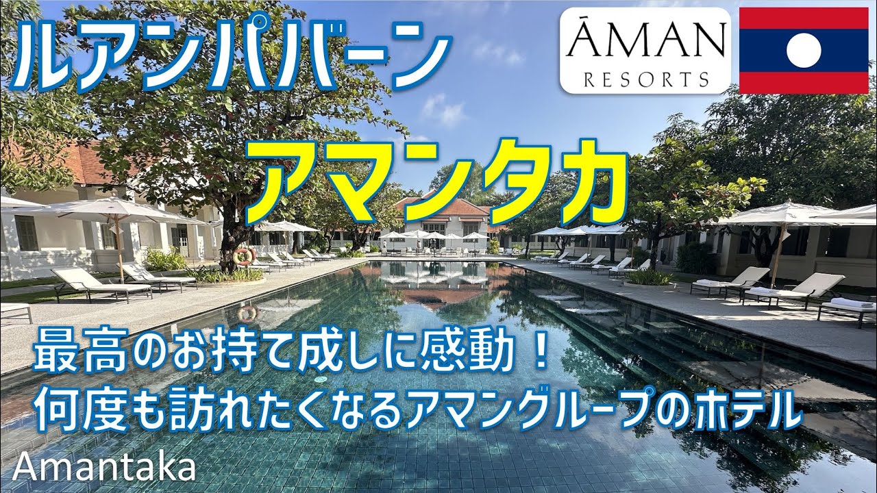 アマンタカは何度も訪れたくなる最高のアマンリゾートのホテル！プールやジム・レストラン・SPA・豪華な夕食や朝食を紹介 /Amantaka【ルアンパバーン】