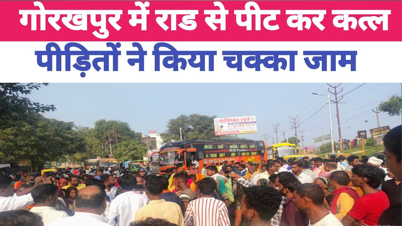 गोरखपुर में राड से पीट कर युवक का कत्ल|गोरखपुर|कत्ल|breaking news