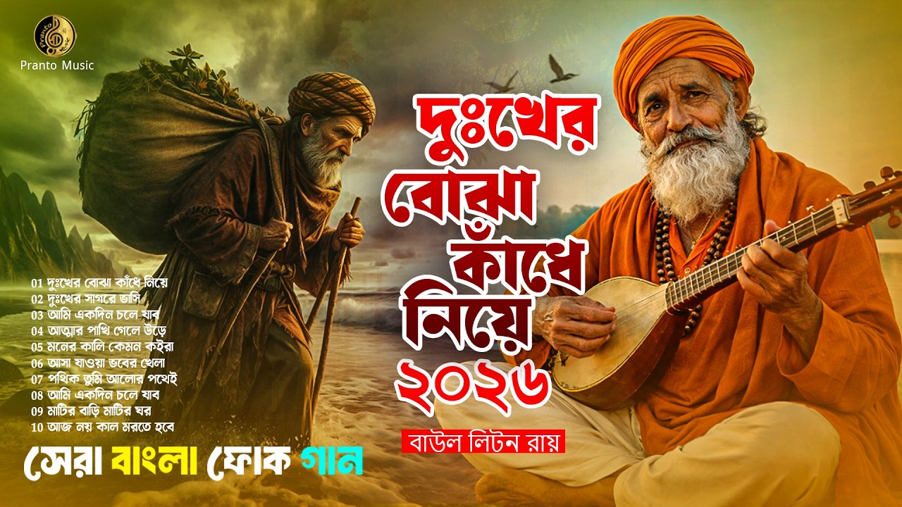 দুঃখের বোঝা কাঁধে নিয়ে  New Bangla Baul Song 2026  Emotional Baul  Pranto Music