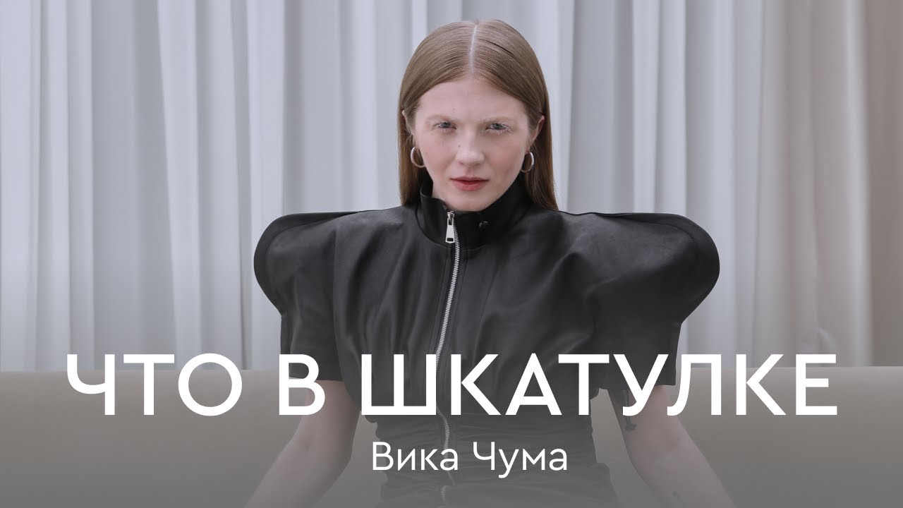 Что в шкатулке \\ историк искусств Вика Чума