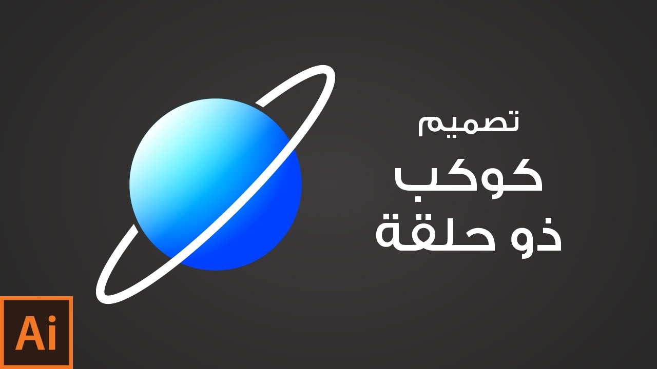 تصميم كوكب ذو حلقة على برنامج illustrator CC 2015