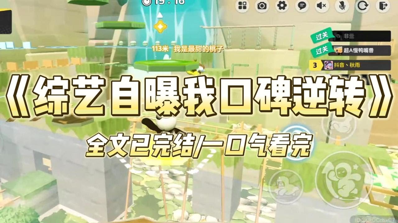 《综艺自曝我口碑逆转》#一口气看完 #小说 #爱情 #推文 #绿茶 #爽文 #豪门 #甜宠 #打脸