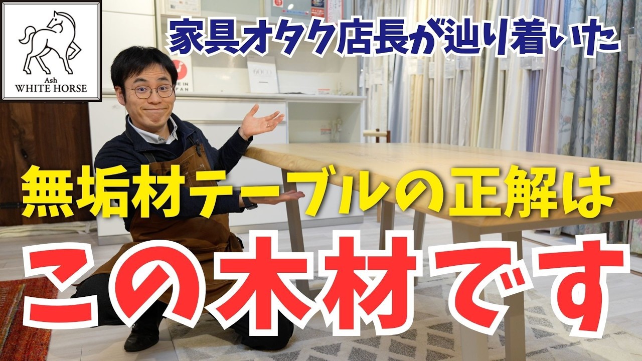 【天然100％】家具マニアが最後に辿りつく無垢材テーブルの正解は”この木材”です