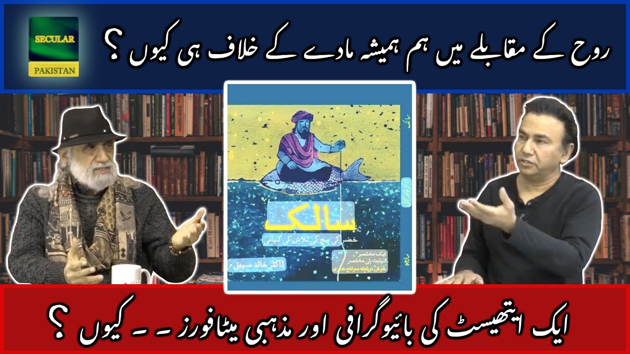 Topic: Salik (سالک), An Autobiography by Dr. Khalid Sohail; Presenter: Dr. Baland Iqbal