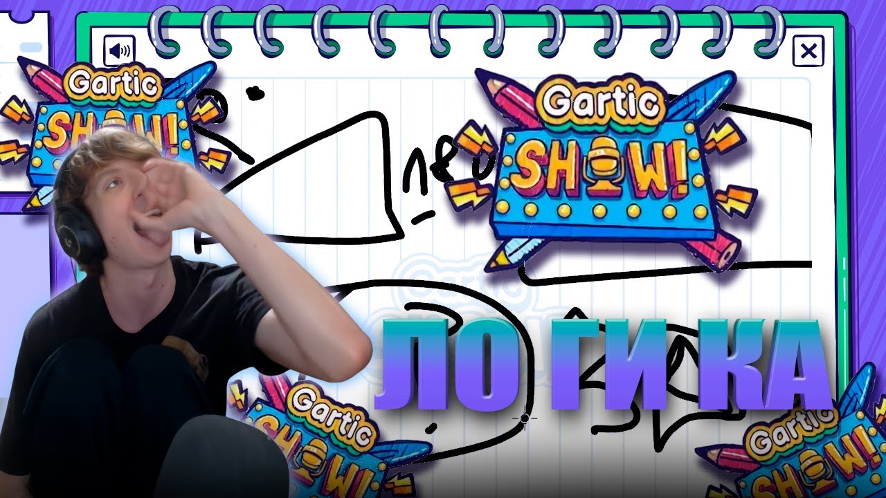 РЭЖИБОЙ играет в GARTIC SHOW с ЧАТОМ