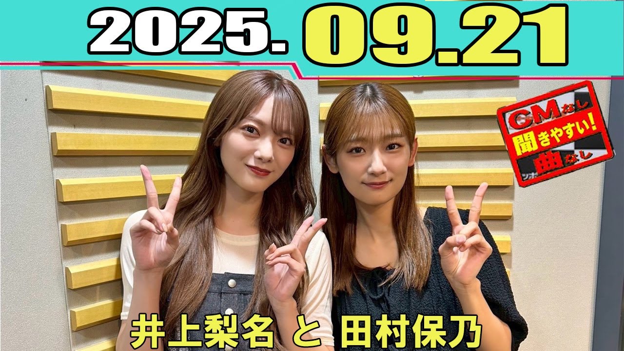 櫻坂46 こちら有楽町星空放送局 井上梨名 と 田村保乃  2025 09 21
