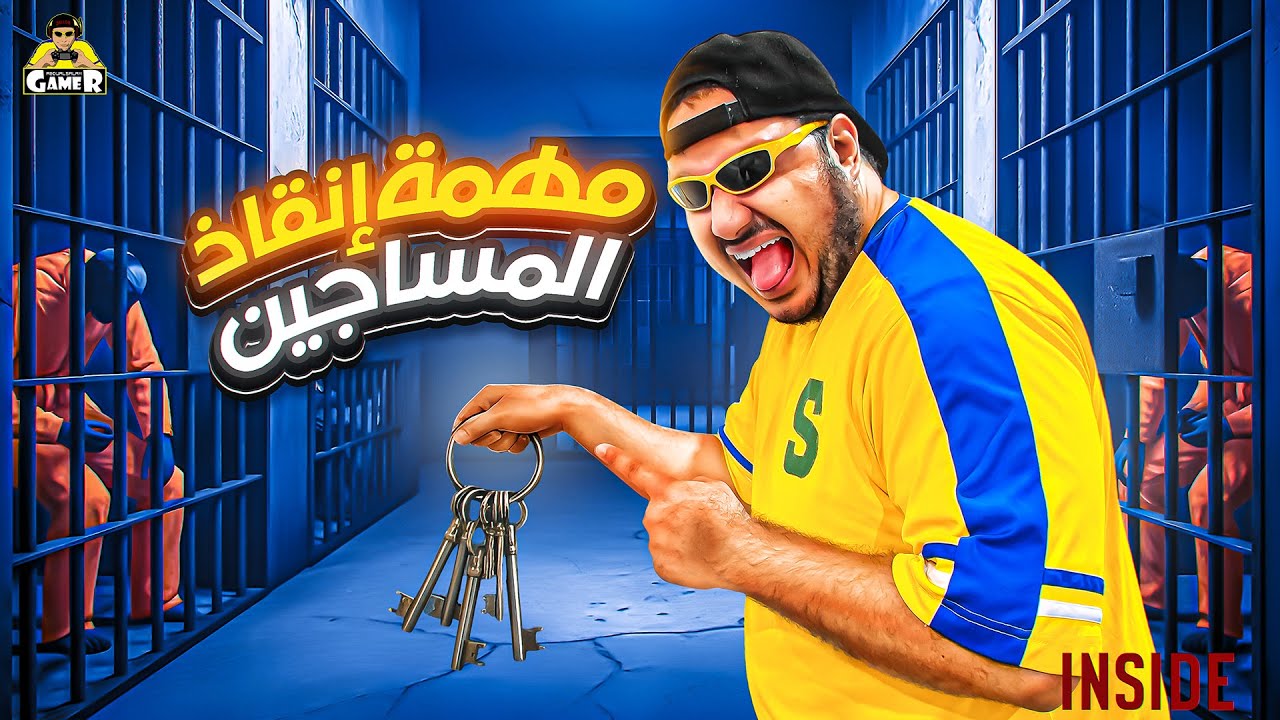 مهمة انقاذ الأبرياء والمساكين || inside part 2