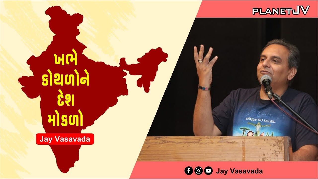 ખભે કોથળોને દેશ મોકળો || જય વસાવડા || JAY VASAVADA