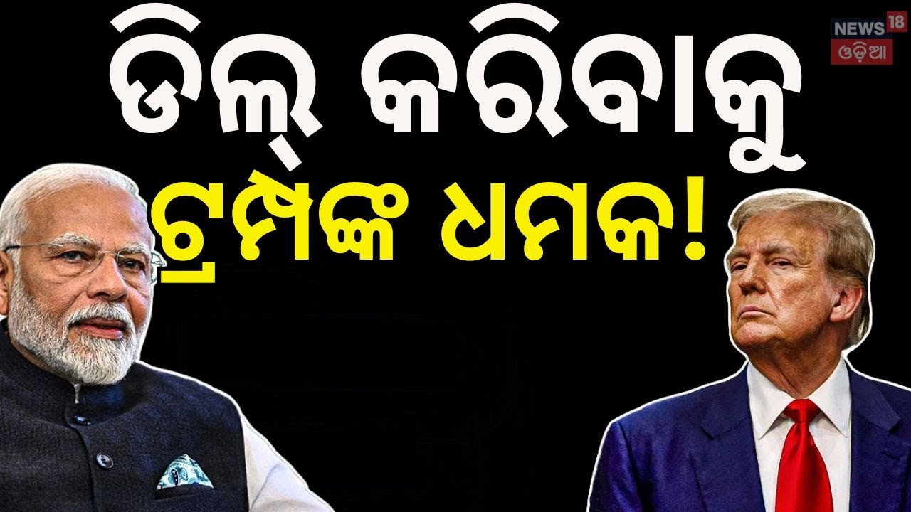 ଭାରତକୁ ଧମକ ଦେଲେ ଟ୍ରମ୍ପ! Donald Trump’s  threat India | BRICS | Trade Deal | Odia News | N18G