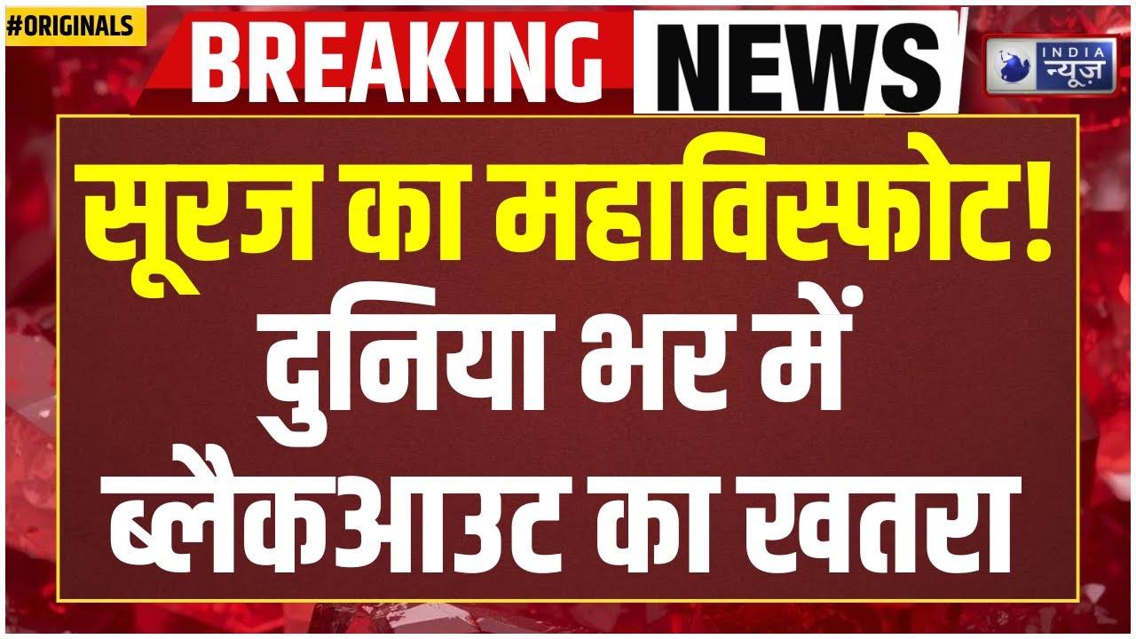 NASA Alert: सोलर तूफान से हिल सकती है पूरी दुनिया! | Solar Storm | Sun | Universe | Space News |ISRO