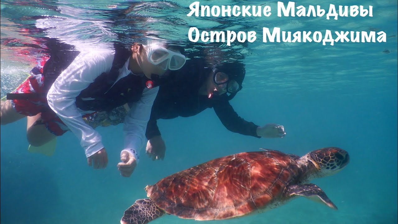 Японские Мальдивы остров Миякоджима, префектура Окинава Miyakojima island 