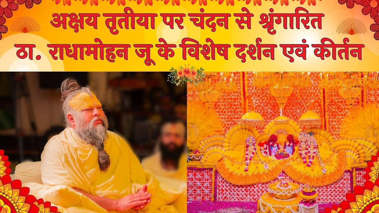 अक्षय तृतीया पर चंदन से श्रृंगारित ठा. राधामोहन जू के विशेष दर्शन एवं कीर्तन // 30/04/25