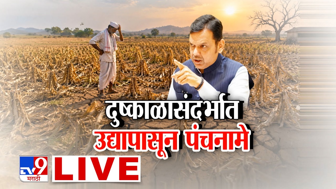 CM Fadnavis LIVE | दुष्काळासंदर्भात उद्यापासून पंचनामे | Dry Drought | tv9 Marathi