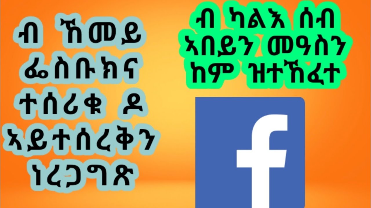 ከመይ ጌርና ፌስ ቡክና ትሰሪቑ ዶ ኣይተሰርቀን ነረጋግጽ ኣበይን መዓስን how to now facebook haked or not
