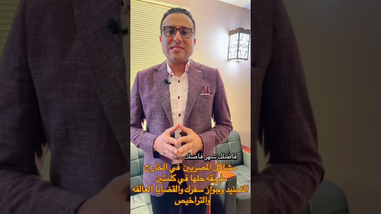 مشاكل المصريين بالخارج ـ التجنيد وجواز السفر #المستشار_وليد_عبدون #اكسبلور #المصريين_بالخارج #توعية