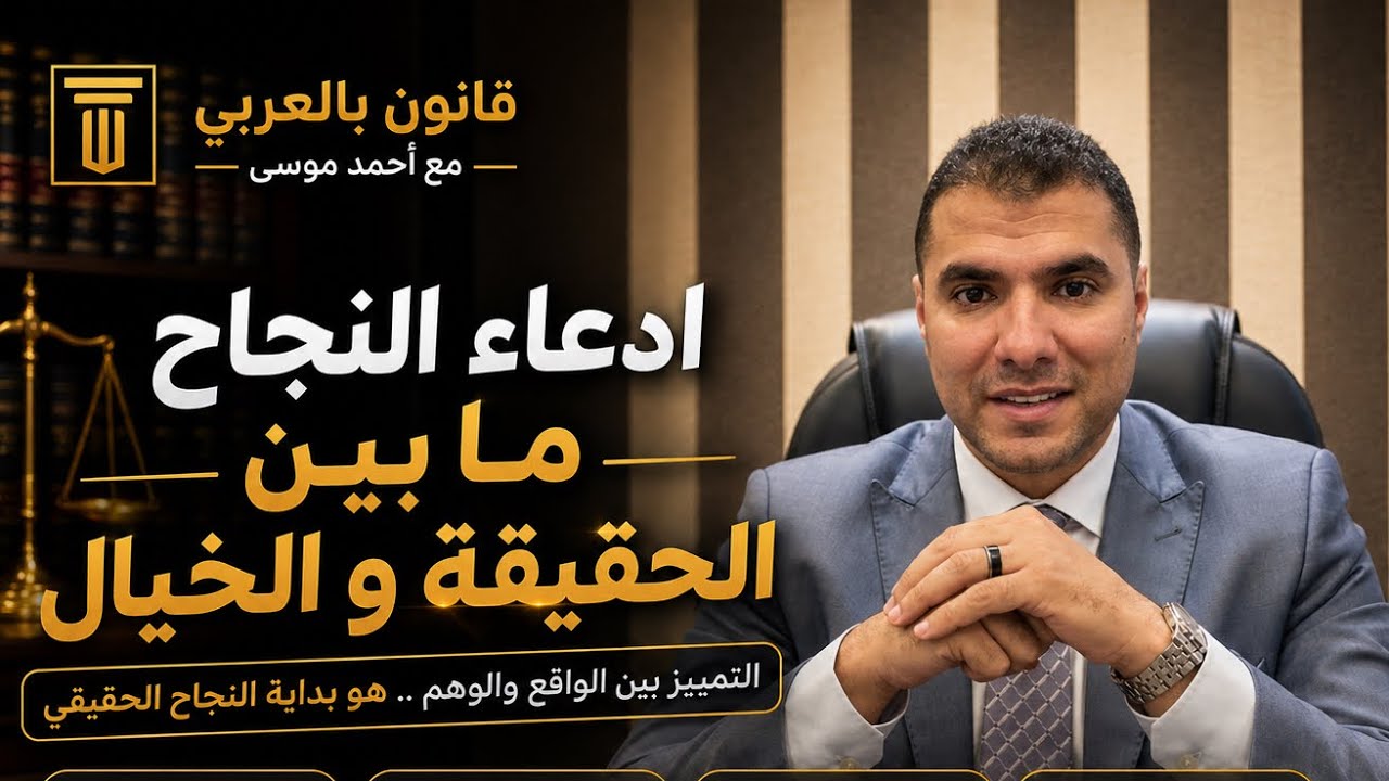 قانون بالعربى | ادعاء النجاح ما بين الحقيقة و الخيال