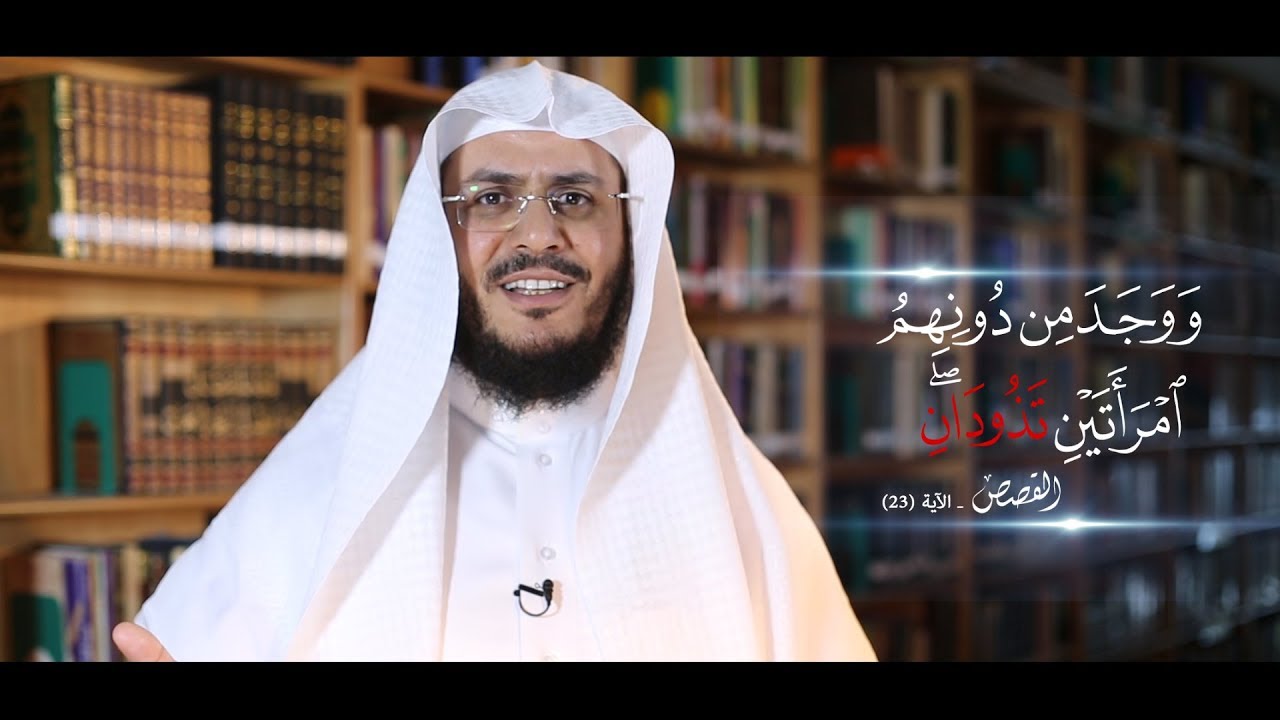 برنامج غريب القرآن || الحلقة 39 - { امرأتين تذودان }