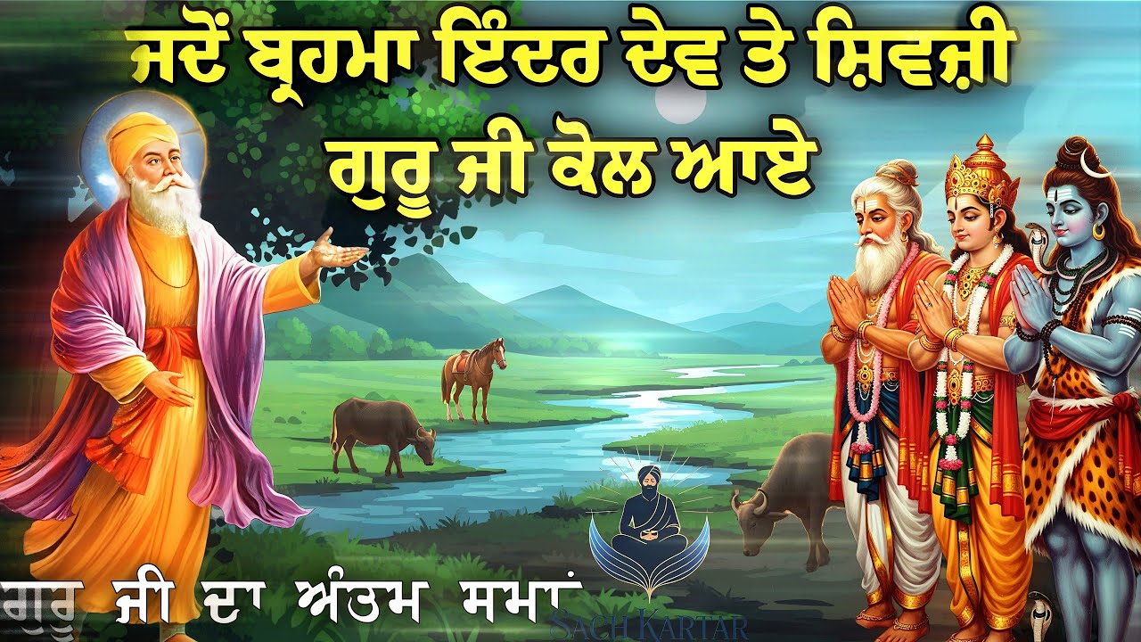 ਜਦੋਂ ਬ੍ਰਹਮਾ ਇੰਦਰ ਤੇ ਸ਼ਿਵਜੀ ਗੁਰੂ ਜੀ ਦੇ ਕੋਲ ਆਏ || Guru Nanak Dev Ji Da Antim Sma || Sach Kartar