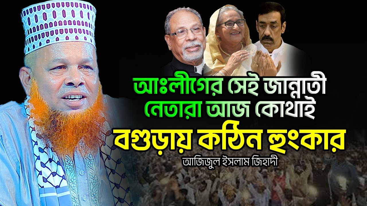 আঃলীগ-এর জান্নাতী নেতারা এখন কোথাই | আজিজুল ইসলাম জিহাদী | Azizul Islam Jihadi #azizul_islam_zihadi