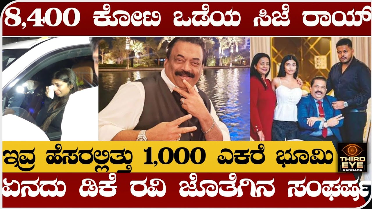 8,400 ಕೋಟಿ ಒಡೆಯ- 1000 ಎಕರೆ ಜಮೀನು ಮಾಲೀಕ- ಡಿಕೆ ರವಿ ಜೊತೆ ಸಂಘರ್ಷ- confident group Cj roy life story