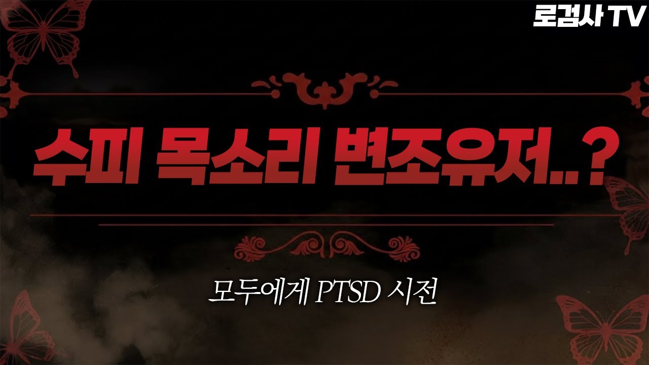 "수피 목소리의 여성 핵의심유저" 등장.. 근데.... 변..조...? 😨 [로검사TV]