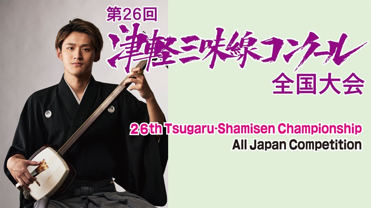 第26回 津軽三味線コンクール全国大会【tsugaru shamisen championship】