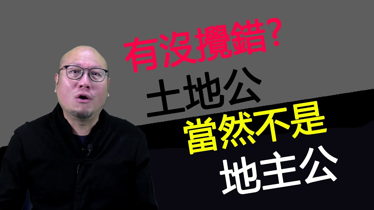 020【土地公與地主公的正確分別】很多人到今天還以為土地公公就是地主公公，超錯萬錯很錯的，拜錯神稟錯名會有什麼後果? 看看駱法丹師父解釋