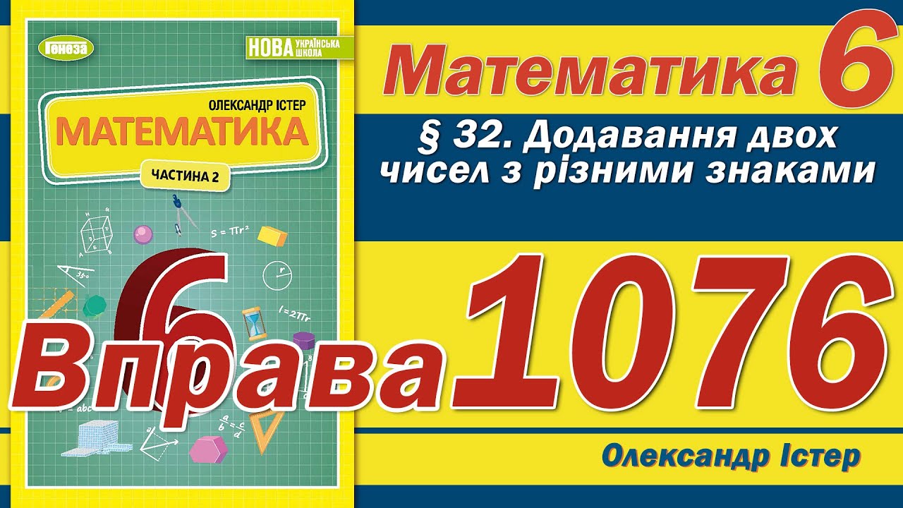 Істер Вправа 1076. Математика 6 клас